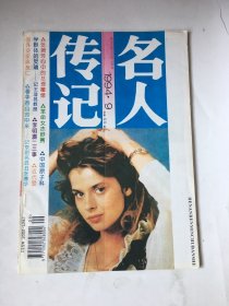 名人传记，1994年9