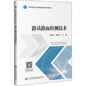 正版新书 路基路面检测技术 柴彩萍 9787114163593
