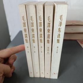 毛泽东选集(1-4竖版1966)(5横版1977)