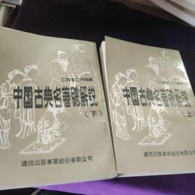 中国古典名著总解说 上下