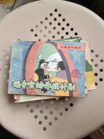 连环画 司令官的作战计划