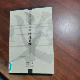 中国比较文学批评史纲