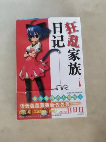 狂亂家族日記1