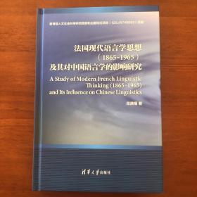 法国现代语言学思想及其对中国语言学的影响研究