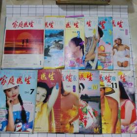 家庭医生 1994年1–12期全 12本合售 （品相好)