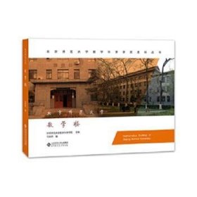 北京师范大学数学楼9787303195442