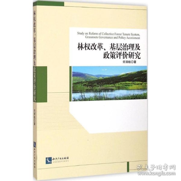林权改革、基层治理及政策评价研究