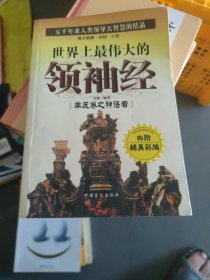 世界上最伟大的领袖经(大本32开200)