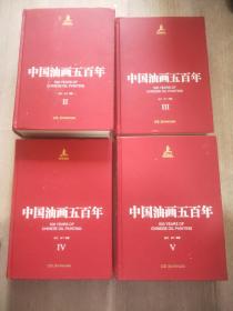 中国油画五百年（二、三、四、五）共四册合售
