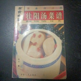 《美食大全 壮阳汤菜谱》（伊犁人民出版社2002年9月1版1印）（包邮）