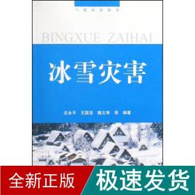 气象灾害丛书/冰雪灾害 自然科学 沈永 新华正版