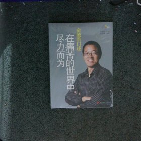 俞敏洪口述：在痛苦的世界中尽力而为