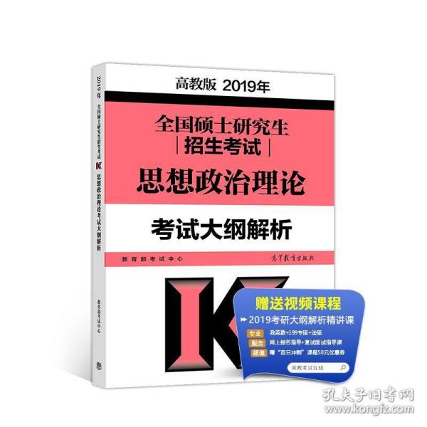 2019年全国硕士研究生招生考试思想政治理论考试大纲解析