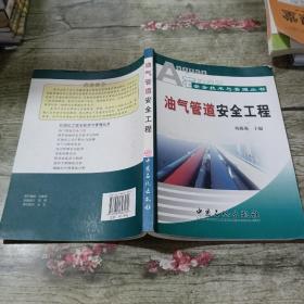 石油化工安全技术与管理丛书：油气管道安全工程