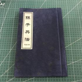 孙子兵法(中英文版)(豪华精装)缎面
