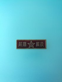 像章   “超期服役” · 条形胸章（正面图:五角星  八一；背文：无背文）[规格尺寸：3.5*1cm]【实物拍照，包老包真】