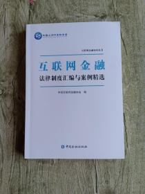 互联网金融法规制度汇编与案例精选