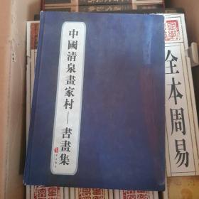 印三千册中国清泉画家村书画集