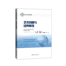 藝術(shù)創(chuàng)意與經(jīng)典案例（國際服務(wù)外包系列教材）