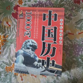 中国历史1000问