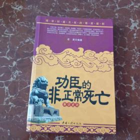 功臣的非正常死亡  馆藏  无笔迹