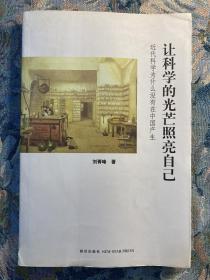 让科学的光芒照亮自己：近代科学为什么没有在中国产生