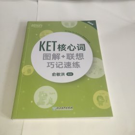 新东方 KET核心词图解+联想巧记速练