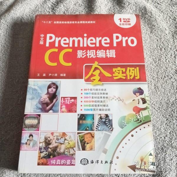 中文版 Premiere Pro CC影视编辑全实例/“十二五”全国高校动漫游戏专业课程权威教材