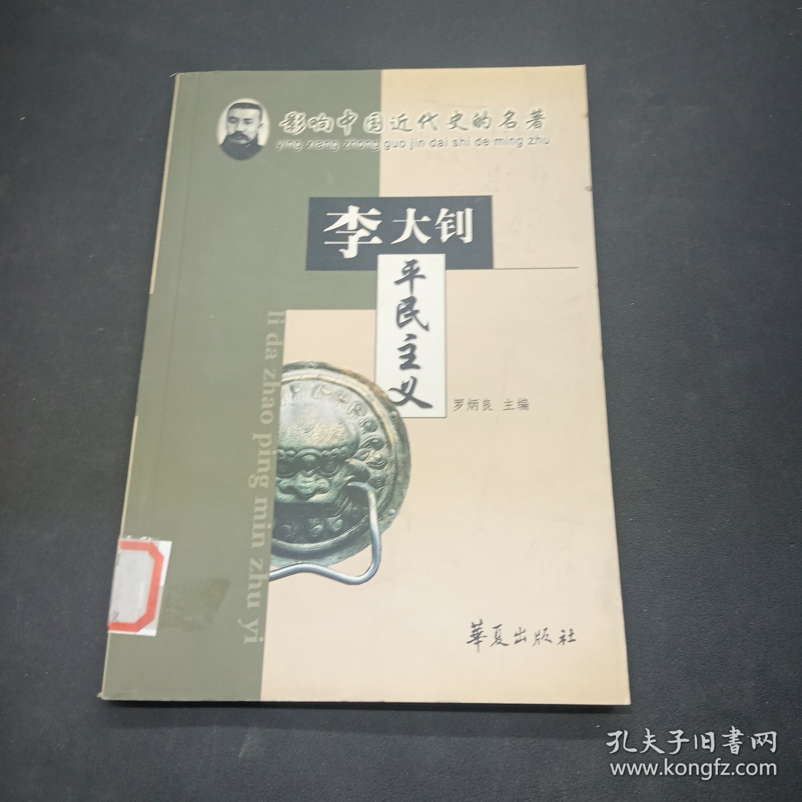 平民主义李大钊