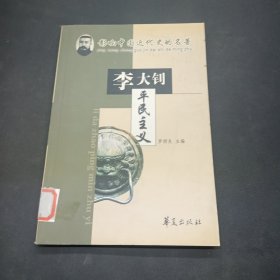 平民主义李大钊