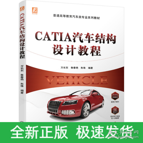 CATIA汽车结构设计教程