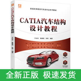 CATIA汽车结构设计教程