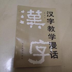 汉字教学漫话