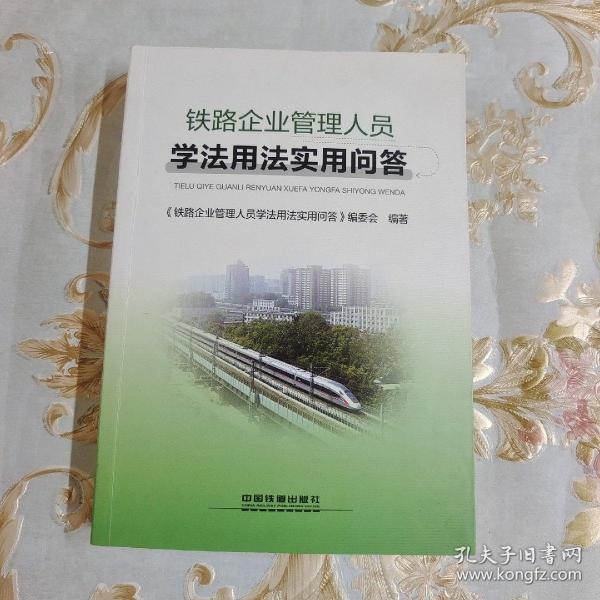 铁路企业管理人员学法用法实用问答