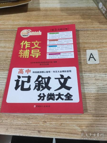 北京海淀名师精评最新3年·高中：记叙文分类大全