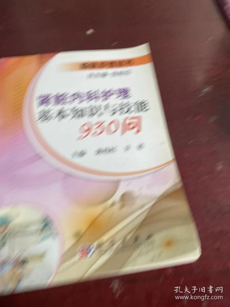 肾脏内科护理基本知识与技能930问