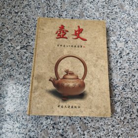 壶史