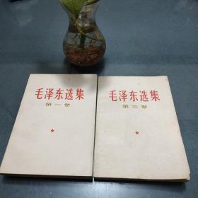 《毛泽东选集》第一卷第三卷共2本(66年版67年印)