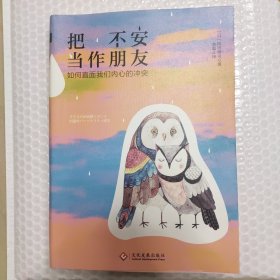 把不安当作朋友：如何直面我们内心的冲突