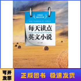 每天讀點(diǎn)英文小說：中英雙語