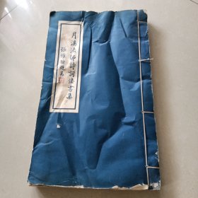 《月溪法师诗词法书集》