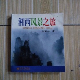 湘西风景之旅，馆藏书