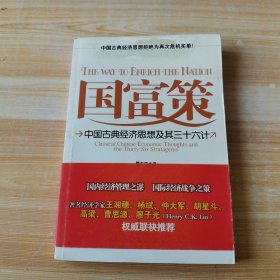 国富策：中国古典经济思想及其三十六计