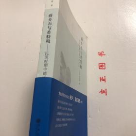 【正版现货，一版一印】民国时期中德关系研究：蒋介石与希特勒，民国时期南京国民政府与德国（主要是指纳粹德国） 的关系是民国外交史上重要的一页，就其合作规模及范围而言，战前的中德关系实可与战后的中美关系相比较，只不过由于当时国际政治等诸多原因及后来的战争关系，中德间的这种友好往来基本处于较为秘密的状态而鲜为人知。《民国时期中德关系研究：蒋介石与希特勒》将揭示这一时期的中德关系。品相好，保证正版图书