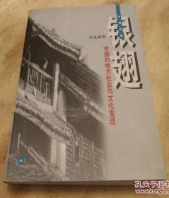 银翅：中国的地方社会与文化变迁 初版现货一版一印