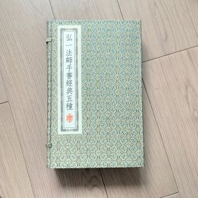 弘一法师手书经典五种（共3册）