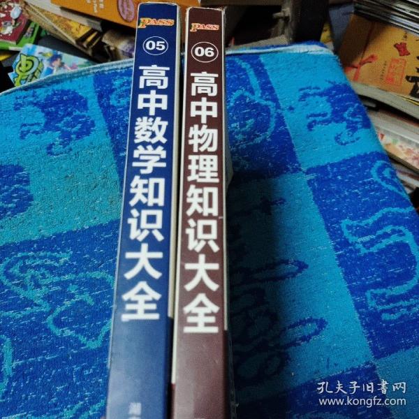 2016PASS绿卡高中数学知识大全 必修+选修 高考高分必备 赠高中数学重要公式