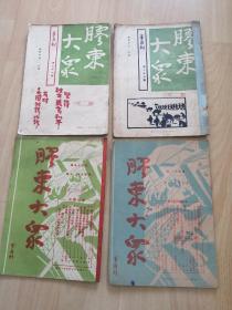 红色珍品——1946年《胶东大众》，共四期