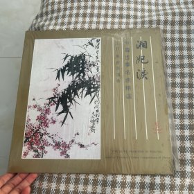 中国古筝名曲精选 湘妃泪 黑胶唱片