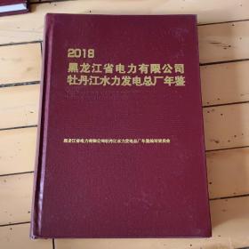 2018黑龙江省电力有限公司牡丹江水力发电总厂年鉴